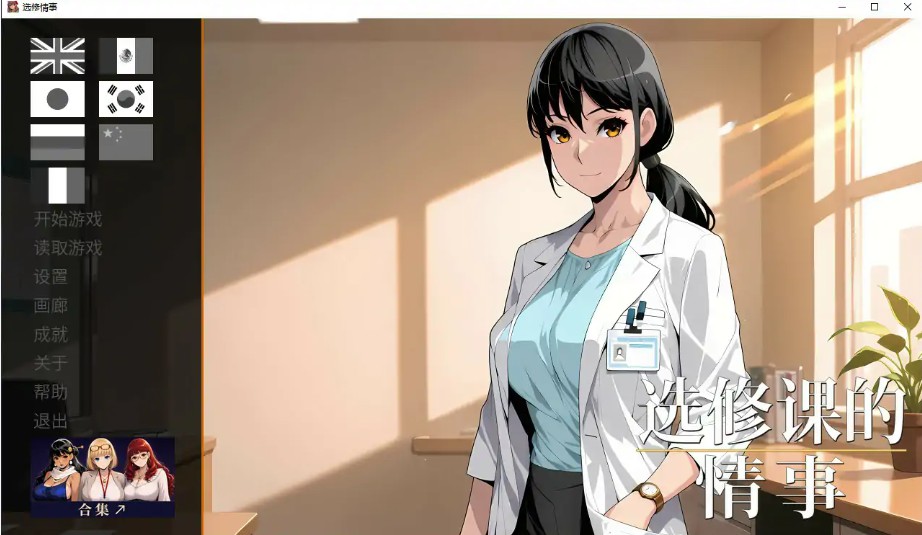 【日系SLG/官中/步兵】选修课的情事 官方中文版【PC/1G】-Bro18社区