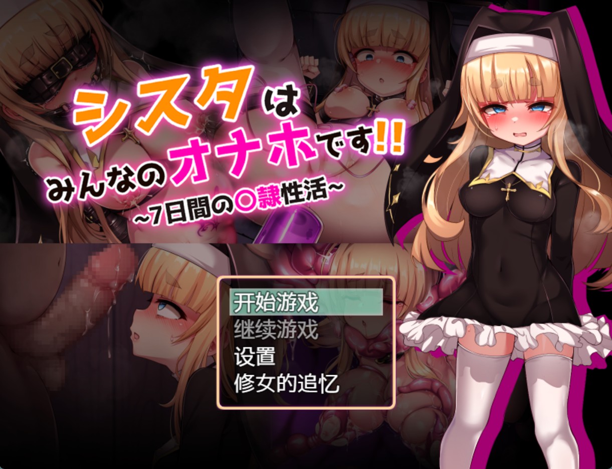 【日系/RPG/作弊】修女是大家的自慰器!!ver1.01 AI汉化版【PC/安卓/1.53G】-Bro18社区
