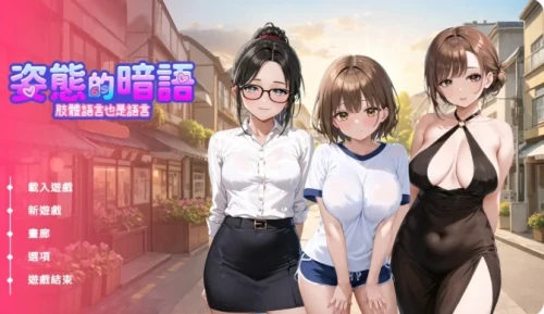 图片[3]-[PC无码内射/模拟SLG/互动养成/动态/官中]姿态的暗语1.0 [1+1.66G][百度盘]-嘤嘤怪之家
