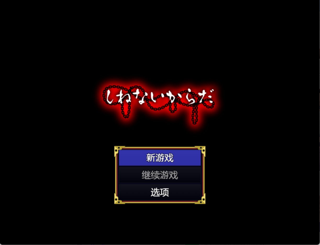 【日系/RPG】因为不会死 AI汉化版【PC/安卓/380M】-Bro18社区