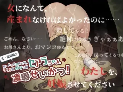 [PC/凌辱/汉化/全CG/CV]原·重装战士塞阿拉酱  [1+500M][百度盘]-嘤嘤怪之家
