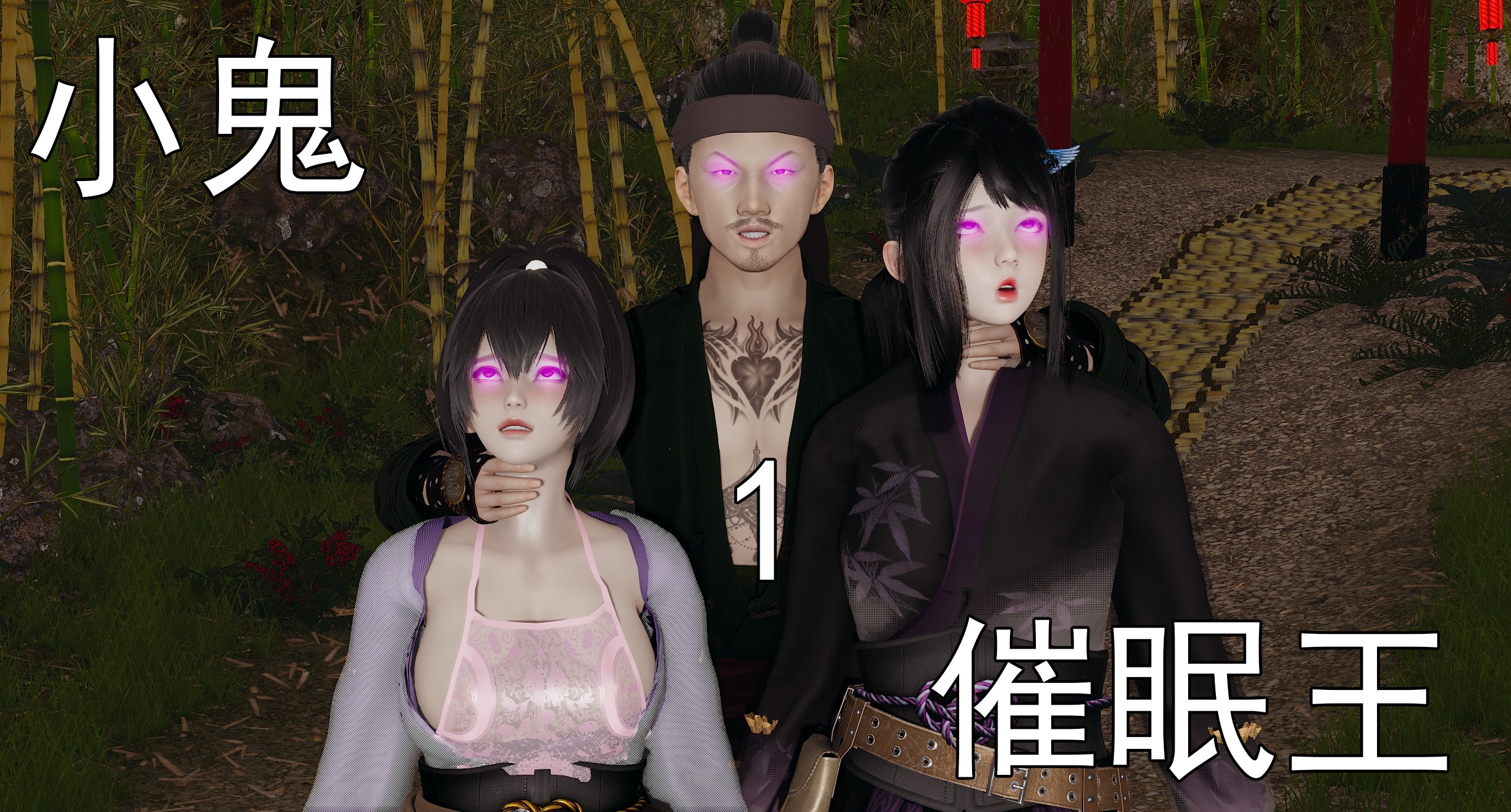 [3D] 小鬼催眠王 01-09 [9.33G]-Bro18社区