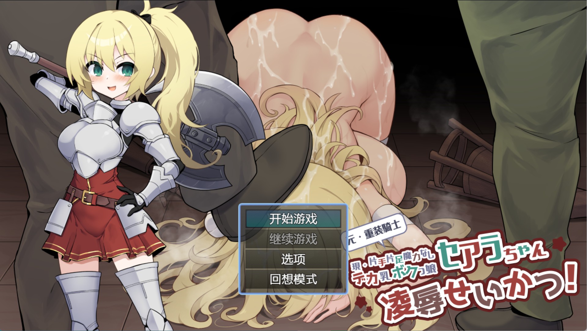 【日系/RPG/作弊】曾经的重甲战士Seara酱(现在是一只手和一条腿没有魔力的大胸女孩)被她蹂躏! AI汉化版【PC/安卓/730M】-Bro18社区