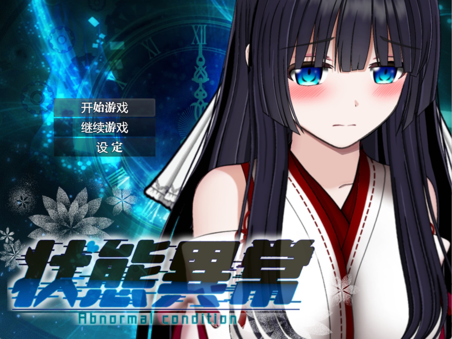 【日系/RPG/作弊】状态异常Ⅲ AI汉化版【PC/安卓/2.3G】-Bro18社区