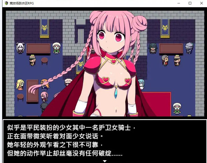 图片[2]-【日系RPG/官中/竞技】竞技场剥衣匠 官方中文步兵版【PC/0.3G】 - Bro18社区-Bro18社区