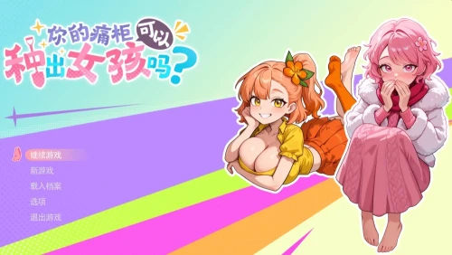 【ACT/动态/CV 】你的痛柜可以种出女孩吗？ 官中步兵版 [1+2.99G][百度盘]-嘤嘤怪之家