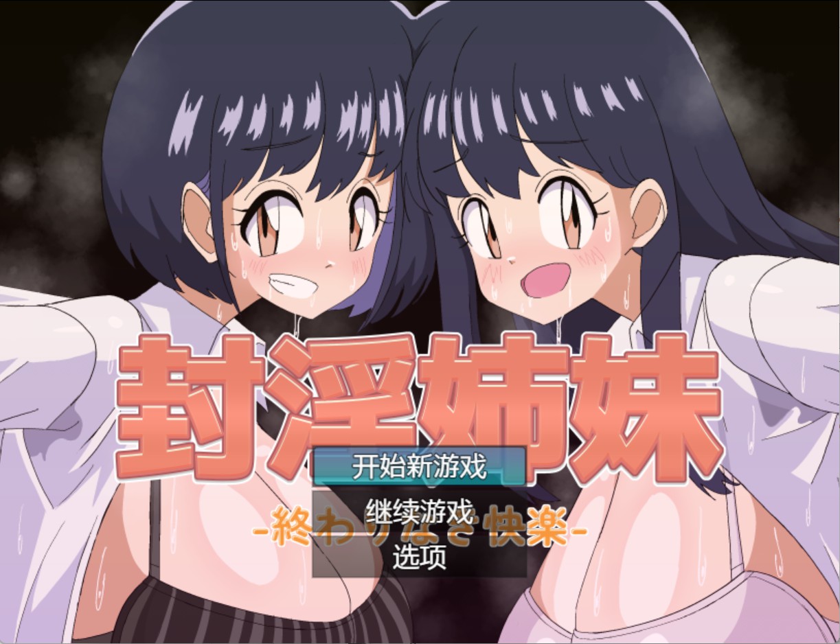 【日系/RPG/作弊】封淫姐妹 AI汉化版【PC/安卓/980M】-Bro18社区