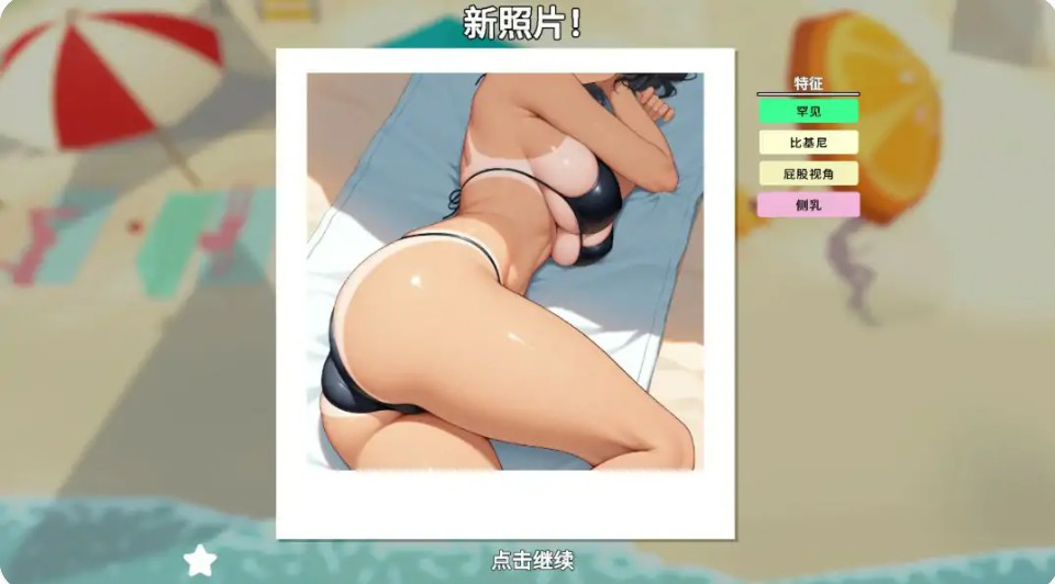 图片[2]-【日系SLG/官中/休闲】快照：流浪海岸0.604 官方中文版【PC/1.2G】 - Bro18社区-Bro18社区