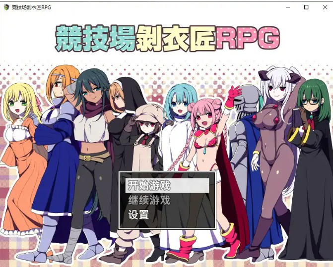 【日系RPG/官中/竞技】竞技场剥衣匠 官方中文步兵版【PC/0.3G】-Bro18社区