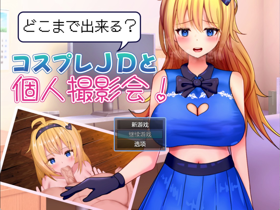 【日系/RPG】Cosplay女大学生与个人摄影会 AI汉化版【PC/安卓/540M】-Bro18社区