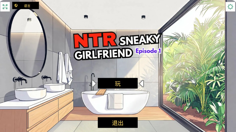 【日系SLG/官中/NTR】NTR：偷偷摸摸的女友 Episode 1 官方中文版【PC/0.6G】-Bro18社区