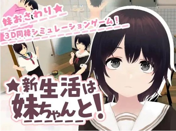 【日系SLG/3D/同居/动态】和妹妹一起的新生活！ 新生活は妹ちゃんと！官方中文版去码【PC+安卓/500M】-Bro18社区