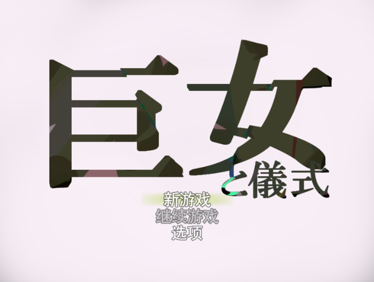 【日系/RPG】巨女与仪式正式版v1.7 AI汉化版【PC/安卓/1.55G】-Bro18社区