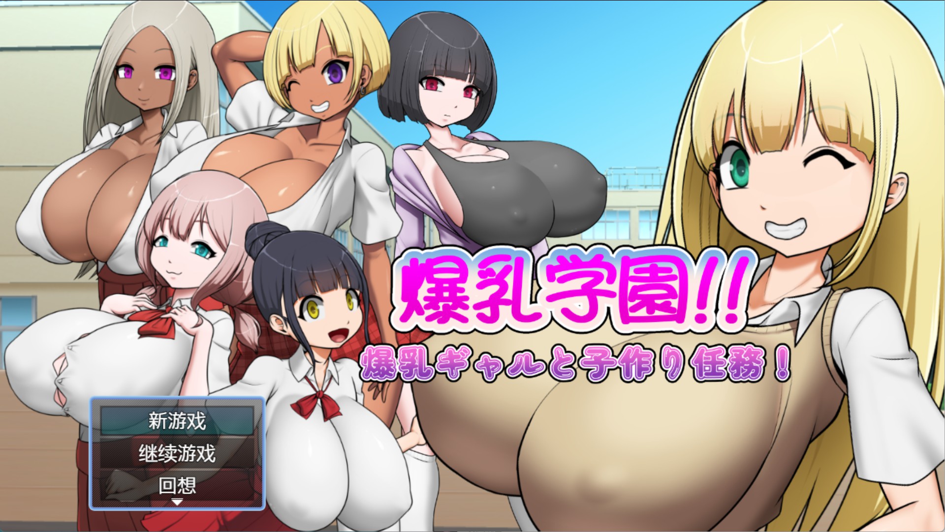 【日系/RPG/作弊】爆乳学园—和爆乳辣妹的生孩子任务! AI汉化版【PC/安卓/ 520M】-Bro18社区