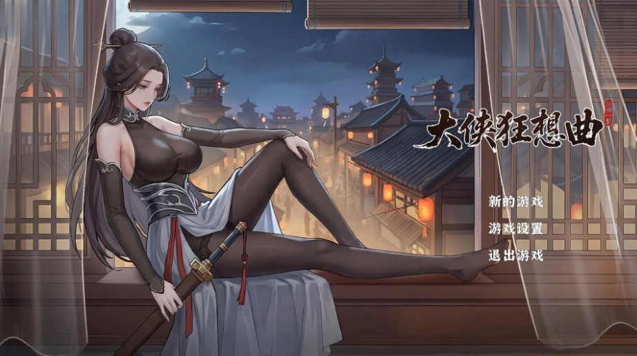 [SLG/动态]大侠狂想曲 大侠狂想曲 官方中文 v26.09.15[PC]-Bro18社区