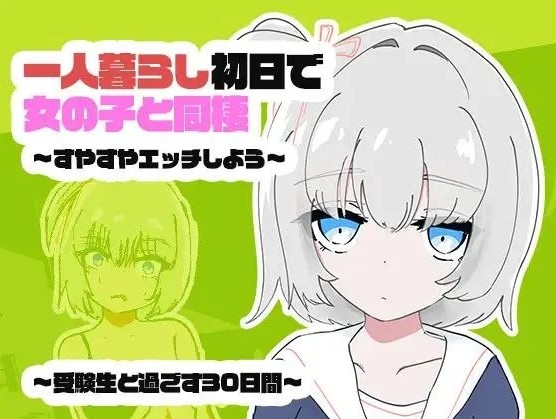 [SLG/睡X/同居]一个人生活的第一天就和女孩子同居？～一起酣睡做爱吧～与受●生共度的30天 1人暮らし初日で女の子と同棲?～すやすやエッチしよう～受●生と過ごす30日間 妖狐工坊汉化[PC]-Bro18社区