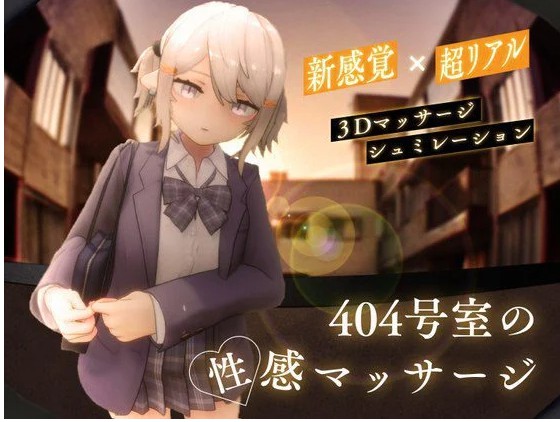 [爆款3D互动/触摸/动态] 404号房的情欲按摩 404号室的性感按摩 404号室の性感マッサージ steam官方中文版+存档 [1.20G][PC]-Bro18社区