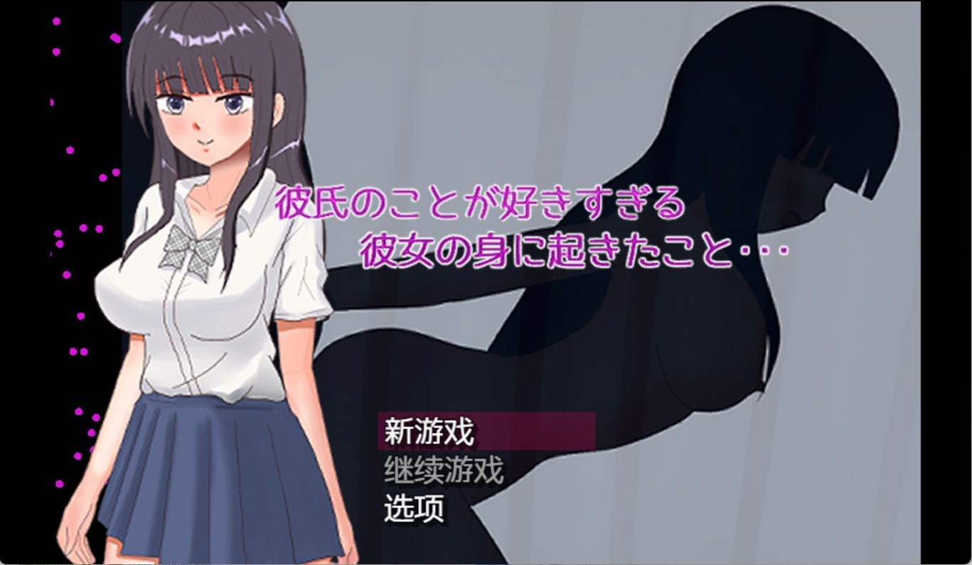【日系/RPG/作弊】太喜欢男朋友的女朋友身上发生的事情… AI汉化版【PC/安卓/690M】-Bro18社区