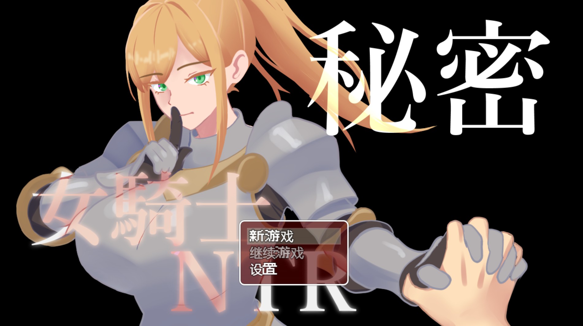 【日系/RPG/作弊】机密　女骑士NTR　正式版　Ver1.01 AI汉化版【PC/安卓/1.47G】