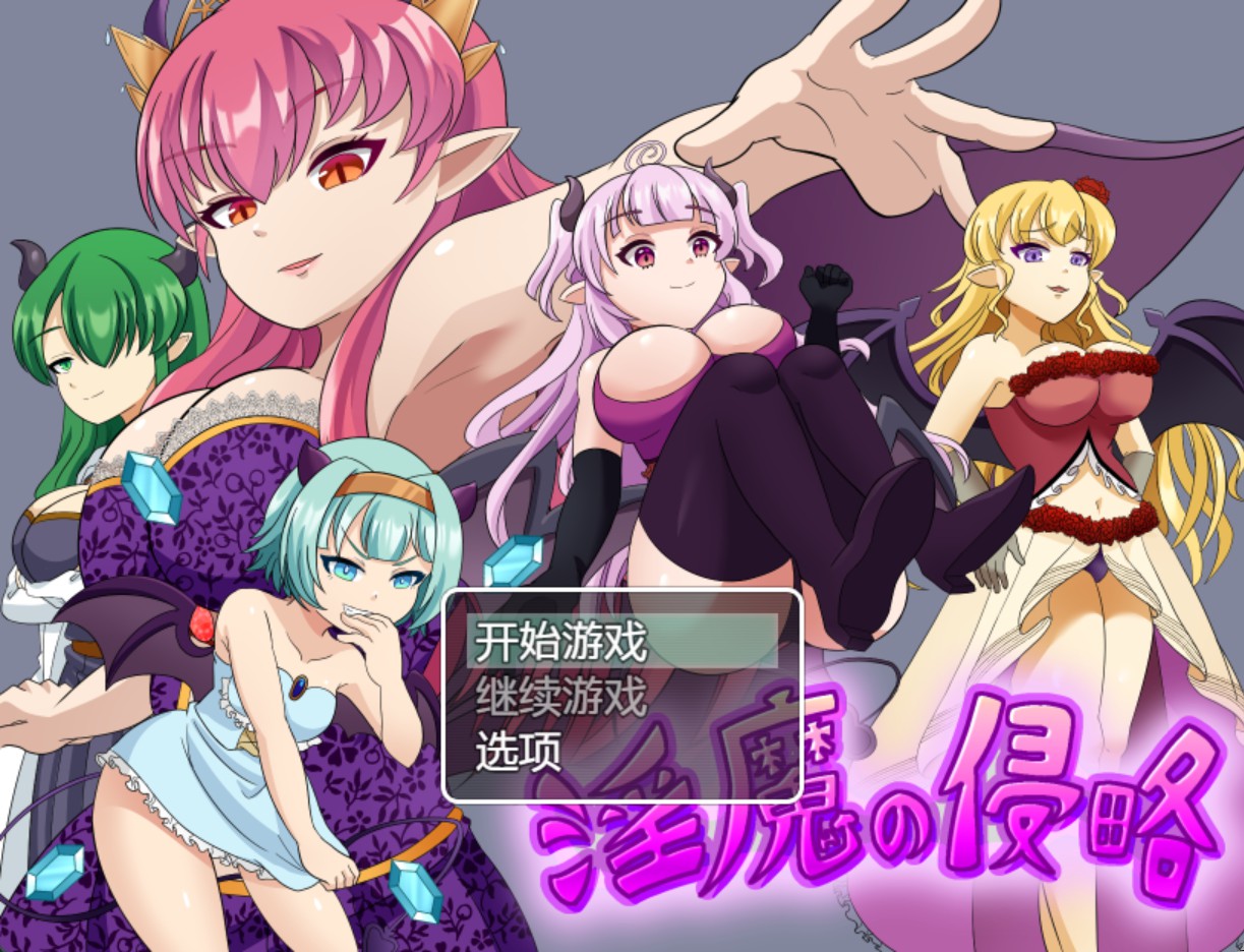 【日系/RPG/作弊】淫魔的侵略_ver.1.0 AI汉化版【PC/安卓/980M】-Bro18社区