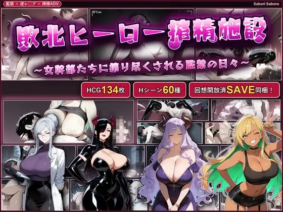 【PC+安卓/日系SLG】战败英雄榨精设施~被女干部们榨干的监禁生活~ AI汉化版【巨乳/700M】 - Bro18社区-Bro18社区