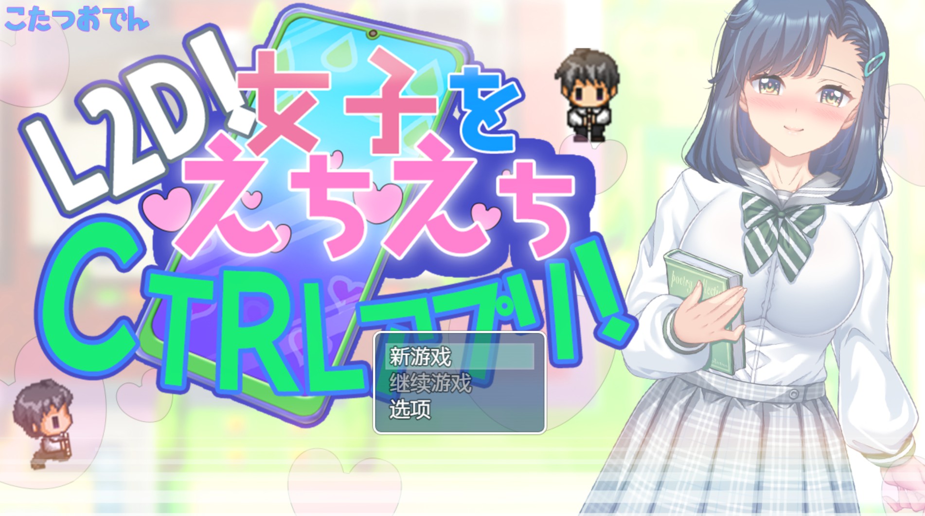 【日系/RPG/作弊】玩弄女生的色色CTRL应用！ver1.0 AI汉化版【PC/安卓/530M】
