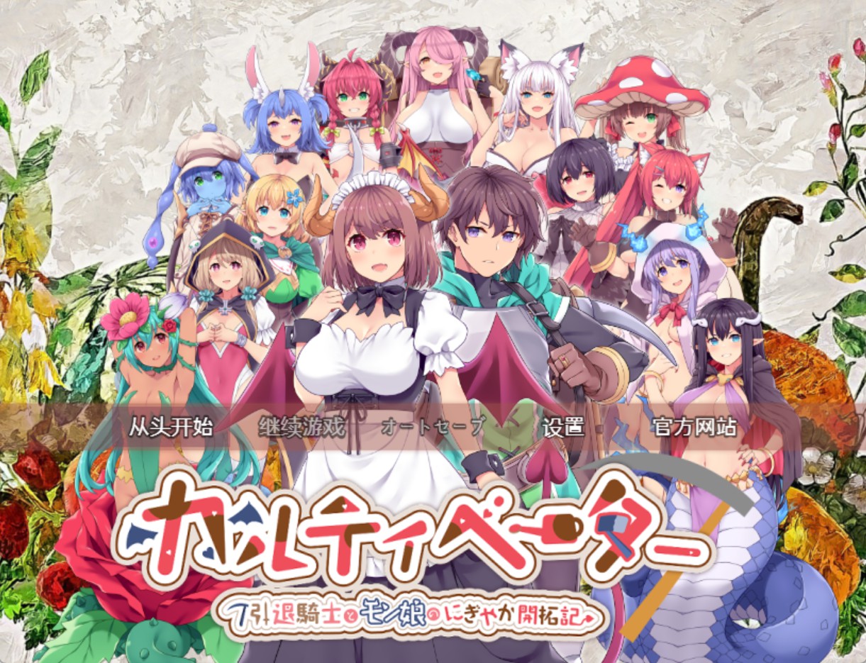 【日系/RPG】修士~退休骑士与女生的活泼先锋编年史~ AI汉化版【PC/3.75G】