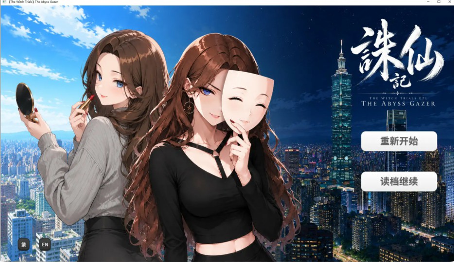 【日系SLG/官中/巨乳】诛仙记EP1 凝视深渊者1.0 官方中文步兵版【PC/0.7G】-Bro18社区