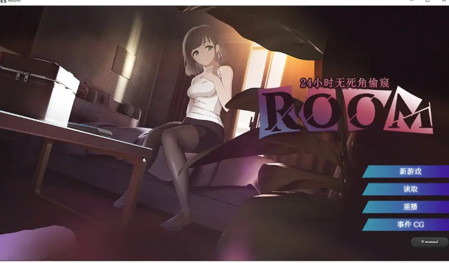 【日系SLG/官中/巨乳】ROOM – 24小时无死角偷窥V2.0.4 官方中文步兵版【PC/2G】-Bro18社区