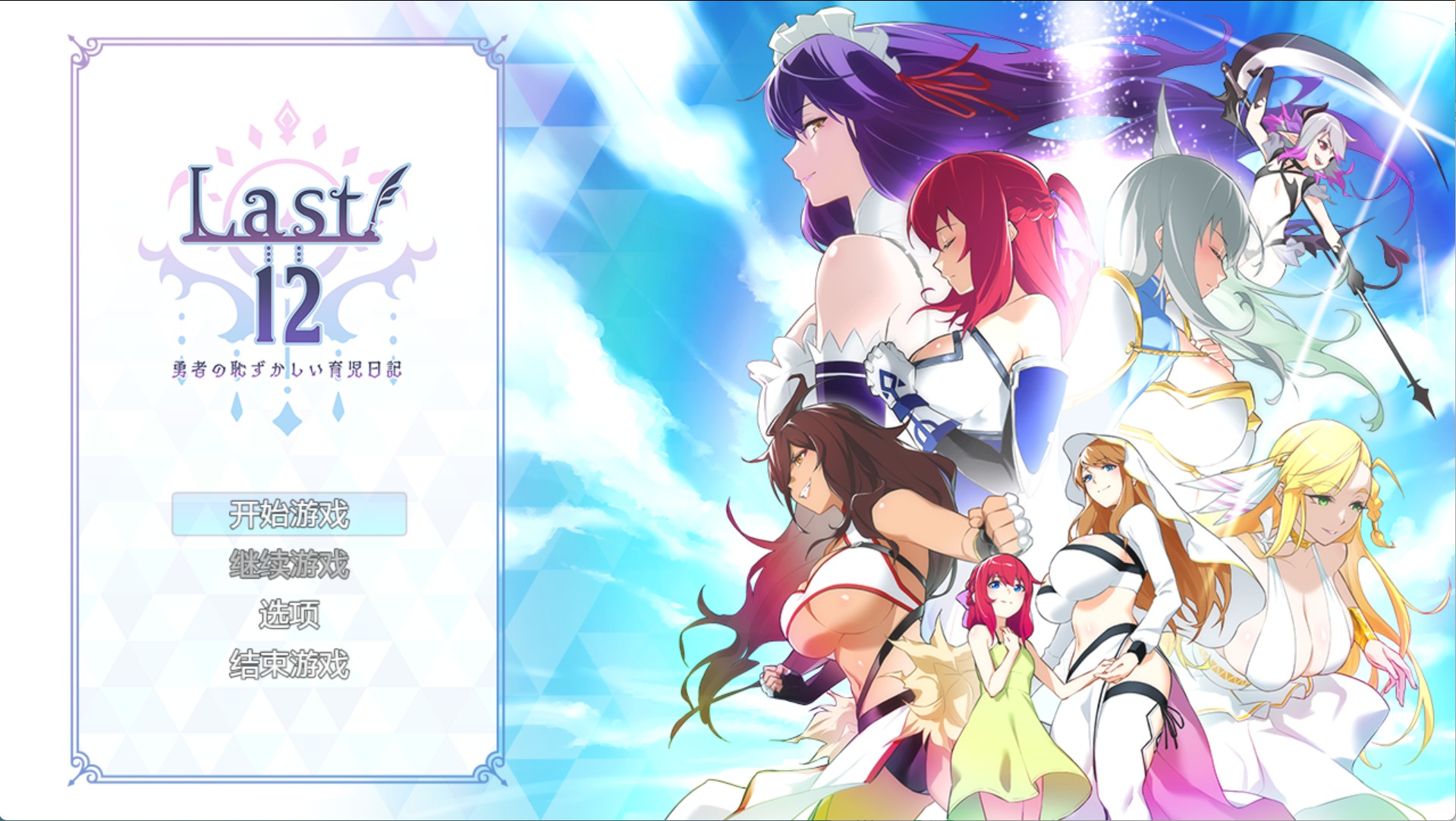 【日系/RPG】Last12 - 勇者的羞耻育儿日记 - Ver.1.0 AI汉化版【PC/安卓/2.56G】