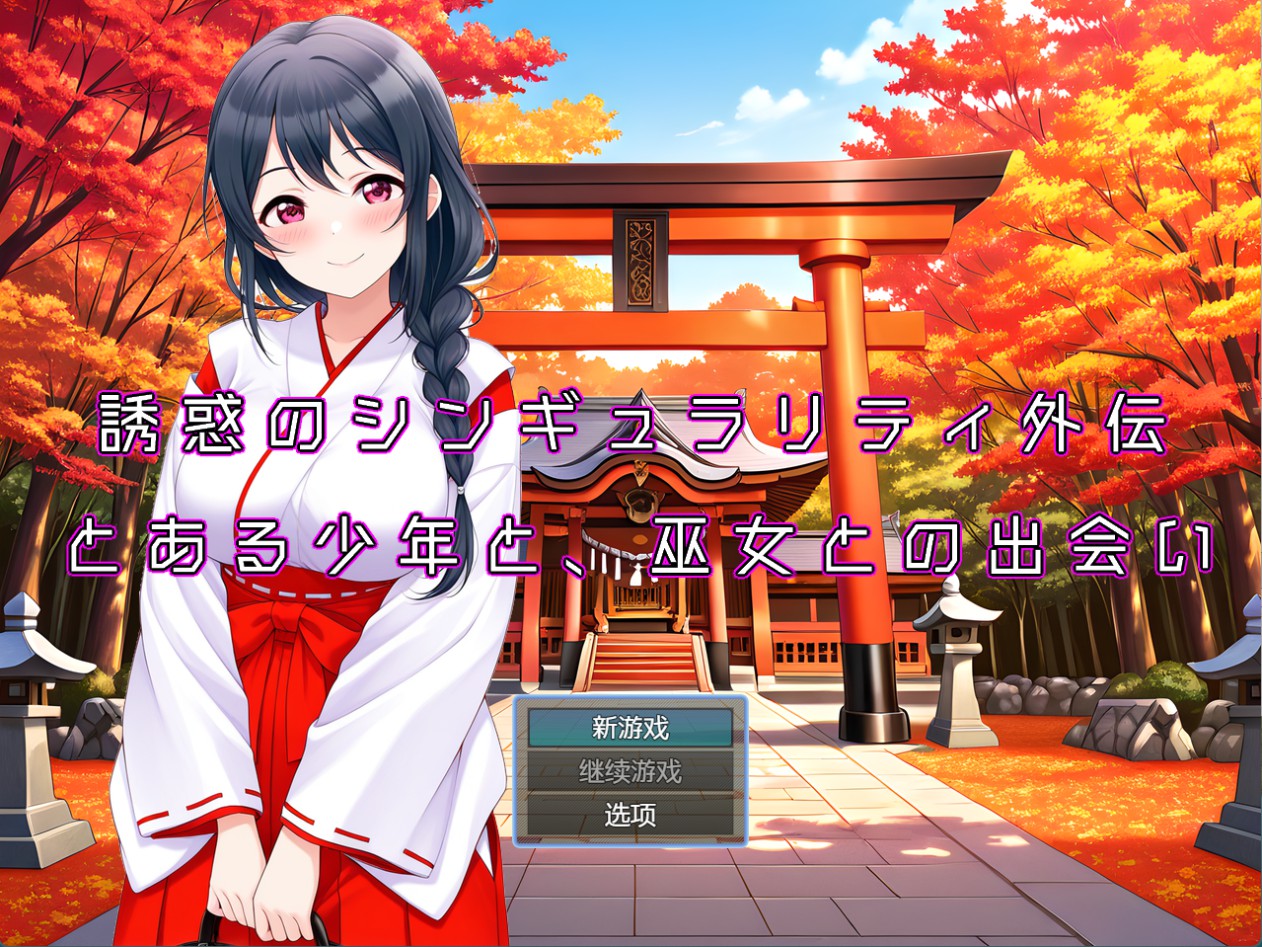 【日系/RPG/作弊】某个少年与巫女的相遇 带语音 Ver1.2 AI汉化版【PC/安卓/530M】