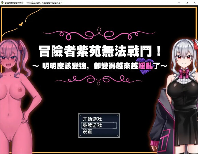 【日系RPG/官中/巨乳】冒险者紫苑无法战斗！～明明应该变强，却变得越来越淫乱了～ 官方中文步兵版【PC/1.5G】-Bro18社区
