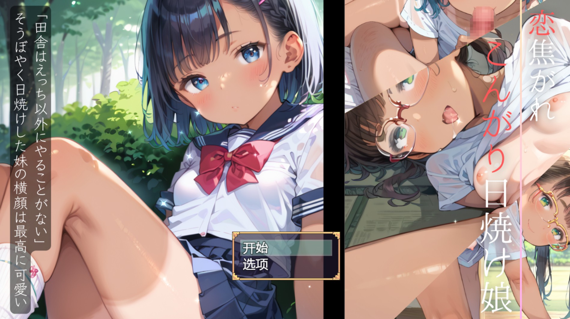 【日系/RPG】我的兄弟和我的妹妹——一个晒黑却不懂性的女孩 AI汉化版【PC/安卓/530M】