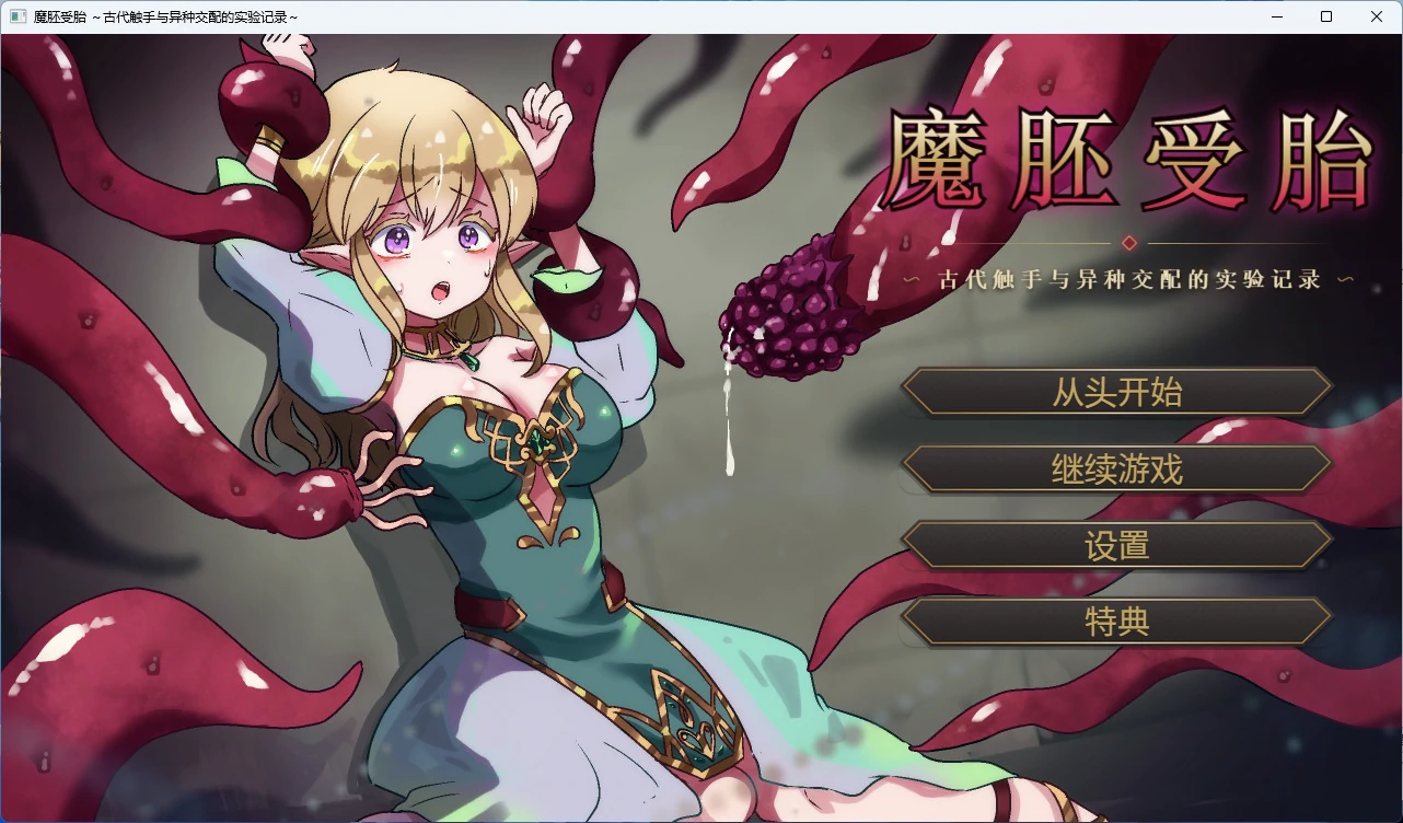 【PC+安卓/互动SLG】魔胚受胎~古代触手与异种交配的实验记录~ AI汉化版【异种/1G】-Bro18社区