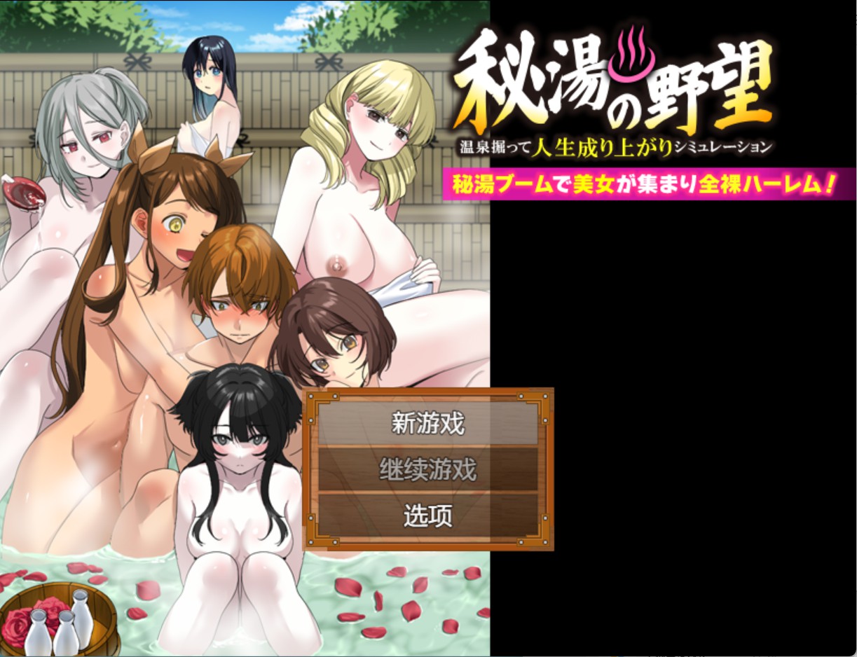 【日系/RPG/作弊】秘汤的野望 挖温泉的人生晋升模拟 AI汉化版【PC/安卓/650M】