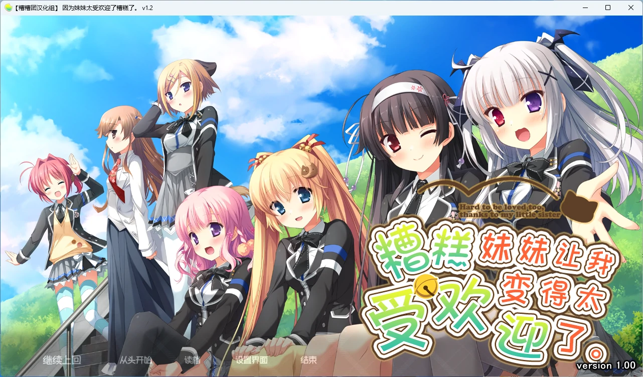 【PC+安卓/日系ADV】糟糕了!因为妹妹太受欢迎了 AI汉化版【2.8G】-Bro18社区