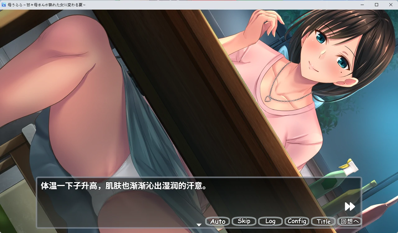 图片[2]-【PC+安卓/日系SLG】开朗的母亲~甜美的母亲变成成熟的女性的夏天~ 官方中文版【乱伦/2.6G】 - Bro18社区-Bro18社区
