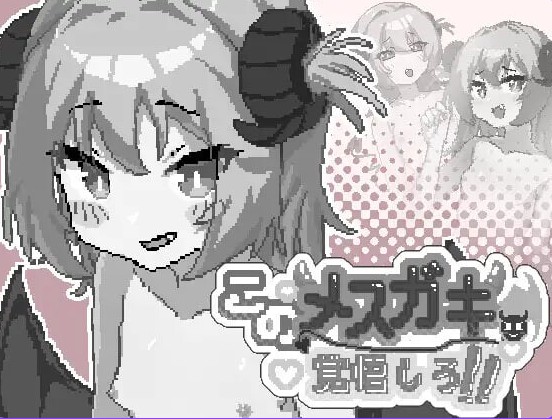 【日式SLG/像素动态】 你这雌小鬼，给我做好心理准备吧！ このメ○ガキ、覚悟しろ！官方中文版+自带全回想 [50M] - Bro18社区-Bro18社区