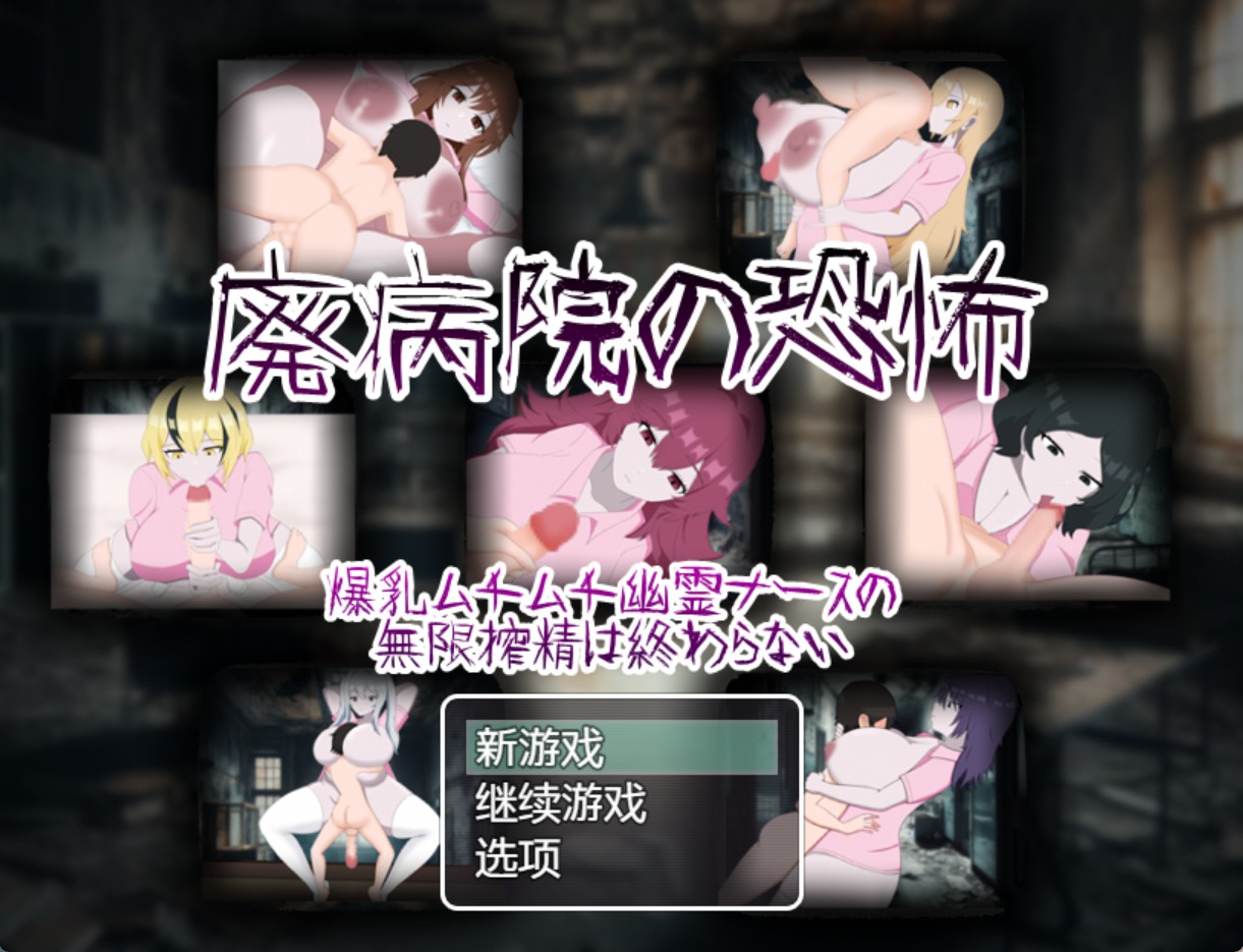 【日系/RPG/作弊】废弃医院的恐怖_ver1.01 AI汉化版【PC/安卓/940M】