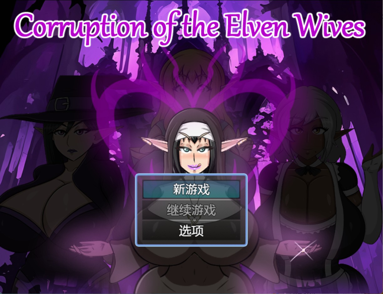 【欧美/RPG/作弊】精灵妻子的堕落 AI汉化版【PC/安卓/700M】