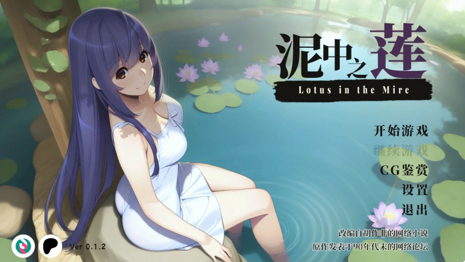 【日系SLG/官中/NTR】泥中之莲0.1.2 官方中文步兵版【PC/0.5G】 - Bro18社区-Bro18社区