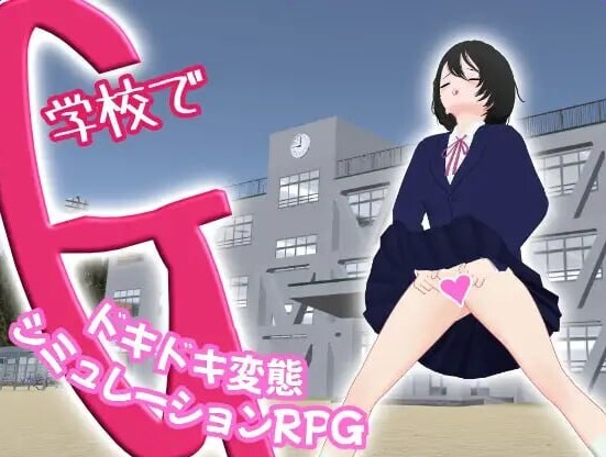 【互动SLG/3D作品/动态】G在学校 一款刺激的变态模拟角色扮演游戏 学校でG ~ドキドキ変態シミュレーションRPG~ 官方中文版 【980M】 - Bro18社区-Bro18社区