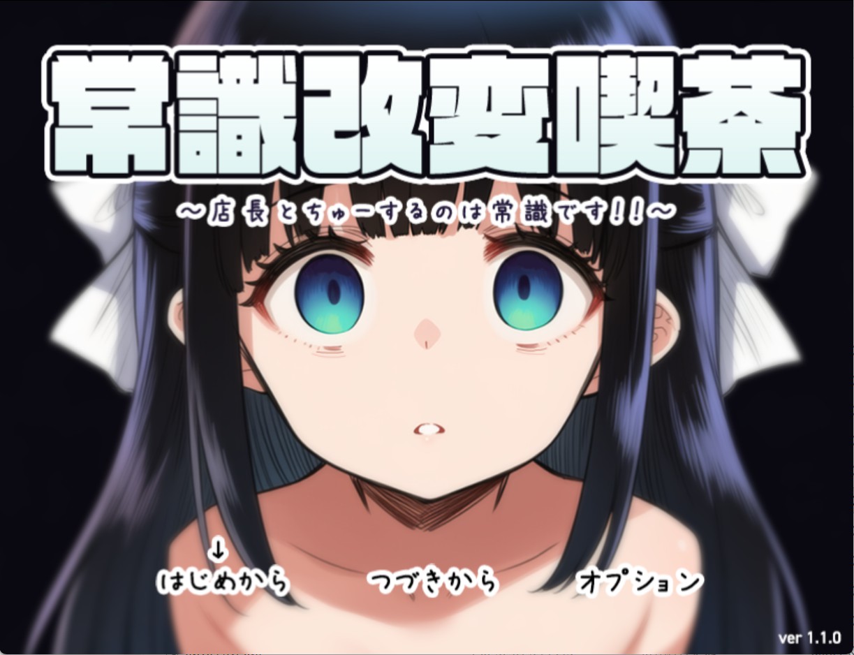 【日系/RPG/作弊】常识改变咖啡馆 〜和店长接吻是常识!!〜 AI汉化版【PC/安卓/610M】-Bro18社区