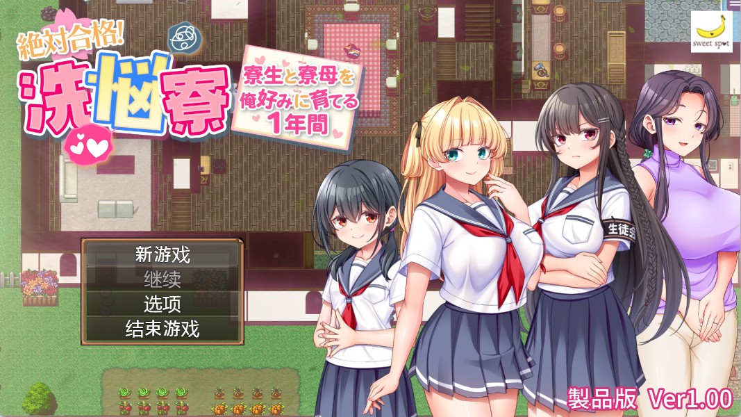 【日系/RPG/作弊】绝对合格!洗脑寮~将生和寮母按我喜好培养的1年~ AI汉化版【PC/安卓/2.1G】-Bro18社区