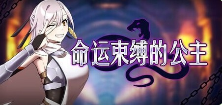 【爆款ARPG/调教拘束】 命运束缚的公主 姫ハ運命ニ呻吟ヘリ v1.0.5 ST官中版+存档 【470M】-Bro18社区