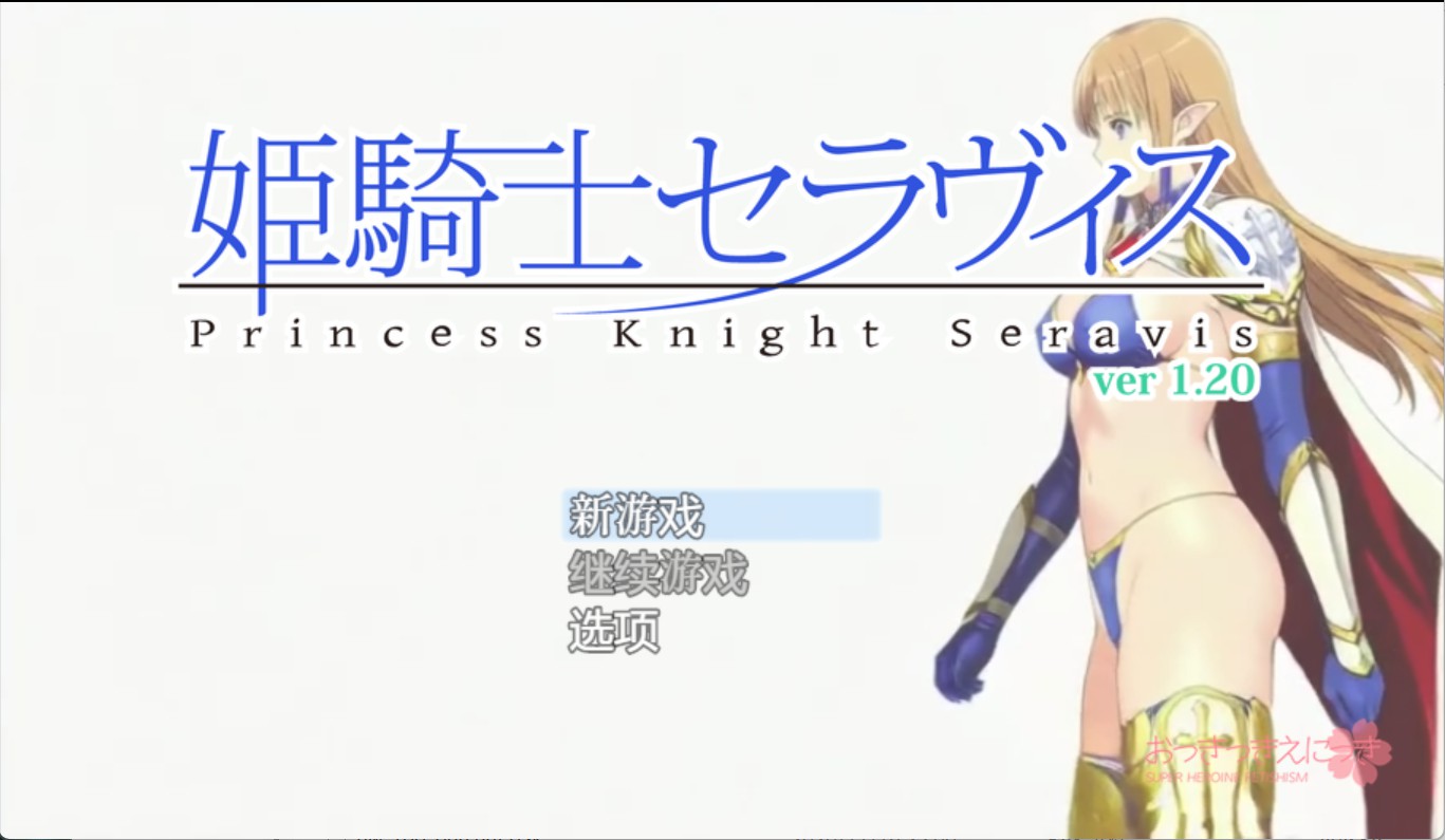 【日系/RPG/回想全开】姬骑士塞拉维丝_v1.2 AI汉化版【PC/安卓/540M】