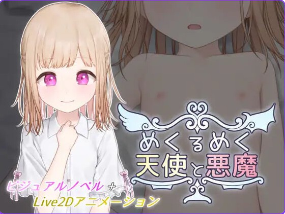 [互动SLG/触摸动态] 目眩神迷的天使与恶魔 めくるめく天使と悪魔 内嵌AI汉化版 去码版+自由模式[190M] - Bro18社区-Bro18社区