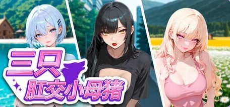 [日式SLG/动态] 三只肛交小母猪 The 3 Anal Piggies 官中步兵版 [1.20G]-Bro18社区