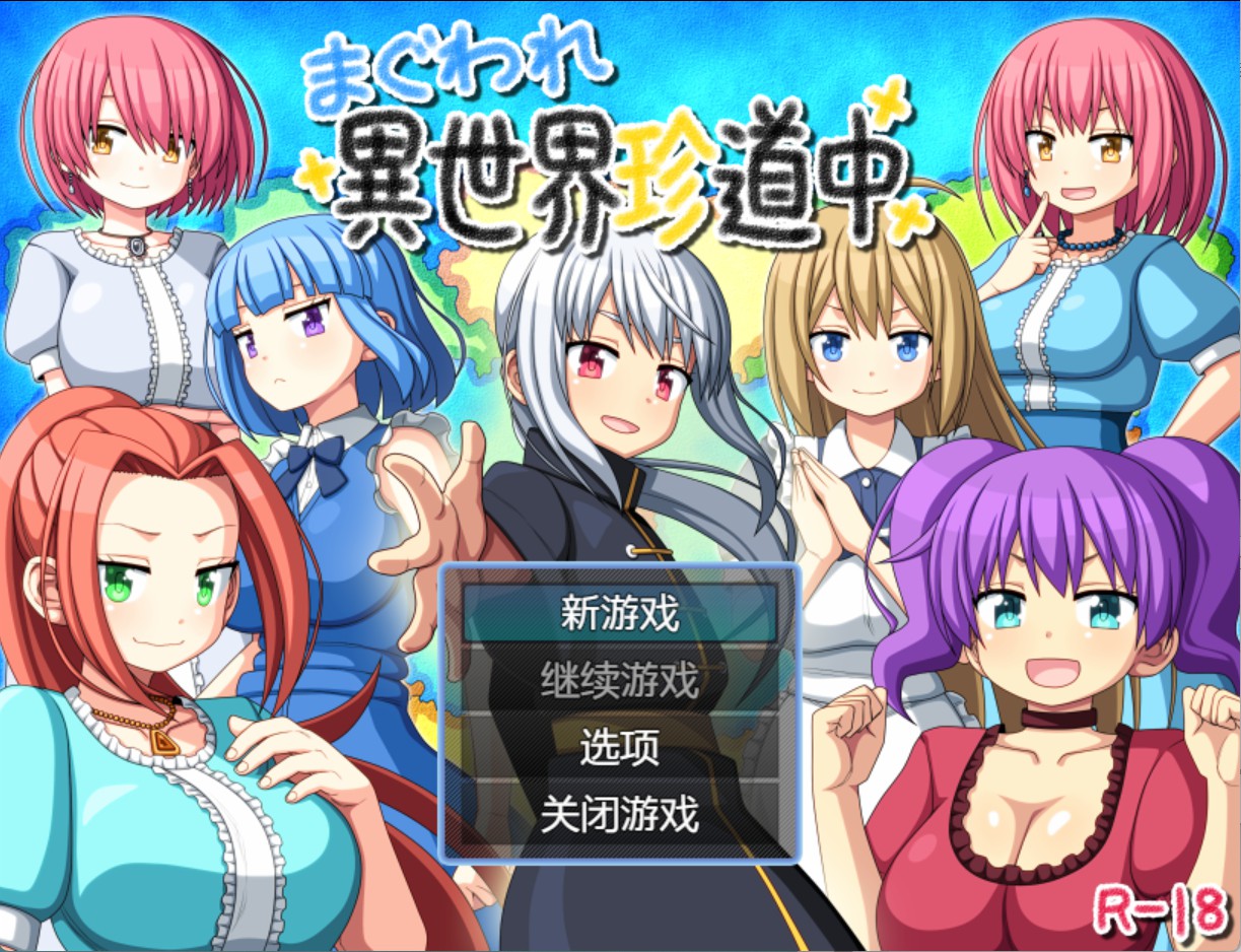 【日系/RPG】Magawari异世界奇异之旅 AI汉化版【PC/安卓/850M】-Bro18社区