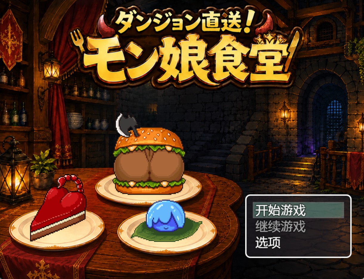 【日系/RPG/作弊解放】怪物娘食堂1.01 AI汉化版【PC/安卓/200M】-Bro18社区